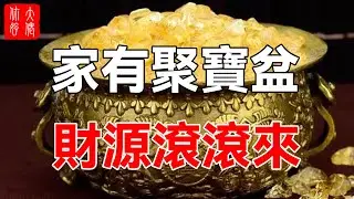 家有聚寶盆，財源滾滾來！聚寶盆的風水作用和擺放方法！#大佬你好啊