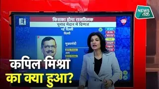 Delhi Election 2020: किस सीट पर कौन जीत रहा है? EXCLUSIVE #NewsTak