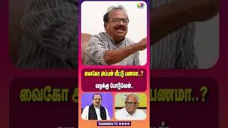 வைகோ அப்பன் வீட்டு பணமா..? வழக்கு போடுவேன் | VAIKO | MDMK | DMK | MKSTALIN | DURAISAMY | DURAIVAIKO