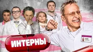 Интерны 4 сезон