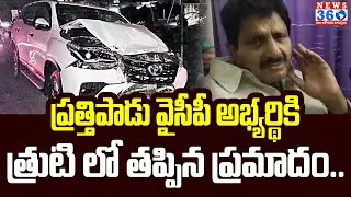 Prathipadu YCP MLA Candidates Varupula Subbarao Car Met With An Accident @News360Telugu.