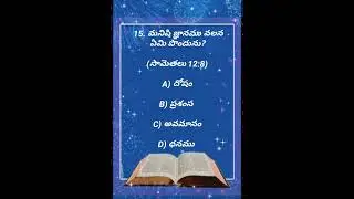 August 26, 2025✝️TWR Quiz 2025 Telugu Bible Quiz || Bible Quiz in Telugu || #shorts #bible #gk#quiz