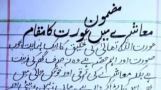 The Role and Status of Women in Society | Islamic & Social Perspective | Urdu Essay