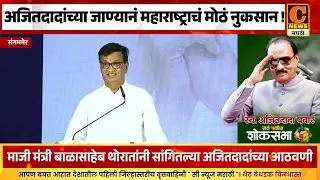 संगमनेर - अजितदादांच्या जाण्यानं महाराष्ट्राचं मोठं नुकसान ! लोकनेते बाळासाहेब थोरात