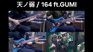 天ノ弱 천성의 약함 / 164 ft.GUMI guitar&bass cover