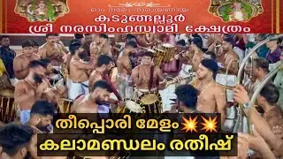 Panchari Melam | Kalamandalam Ratheesh🔥| Kadungalloor Sree Narasimha Swami Temple