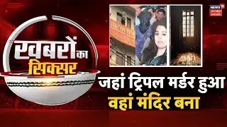 UP Triple Murder House Transformation: Triple Murder वाले घर में खुला ISKCON मंदिर! Top News