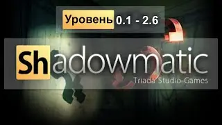 Shadowmatic уровень 0.1 - 2.6 Прохождение и обзор