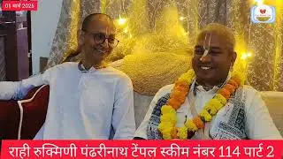राही रुक्मिणी पंढरीनाथ टेंपल स्कीम नंबर 114 पार्ट 2 