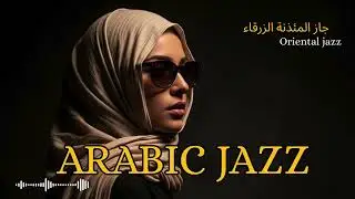 Cinematic Arabian Nights Jazz 🎷 | Western & Arabic Jazz Fusion Soundtrack