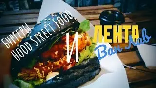 Hood Street Food | Лента Ван Лав