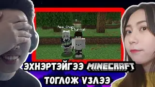 ЭХНЭРТЭЙГЭЭ MINECRAFT LET'S PLAY ЭХЛҮҮЛЛЭЭ... (ПАРТ 1)