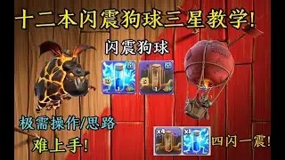 部落冲突：十二本闪震狗球三星教学!会玩闪震狗球的比部落女玩家还要少？？【温酒】