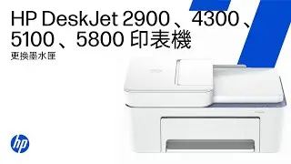 更換墨水匣 | HP DeskJet 2900、4300、5100、5800 印表機系列 | HP Support