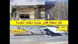 البنية التحتية بالجزائر .. 30 محطة قطار جديدة دخلت الخدمة مؤخرا بالجزائر ثالث أطول شبكة بأفريقيا