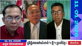 🗓️11/01/2026 | CNRP Alberta Canada Talking Show | Khmer News Politic Analyze | KH NEWS UPDATE
