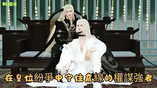【BL劇漫】从帝王棋子到朝局主宰，终极反杀震碎东周！一口氣看完#漫剧 #donghua #穿越 #逆水寒 #甜宠 #bl #恋爱 #宫 #漫畫推薦 #动画 #动漫推荐 #逆袭