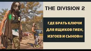 The Division 2 КЛЮЧИ ДЛЯ ЯЩИКОВ ГИЕН, ИЗГОЕВ И СЫНОВ