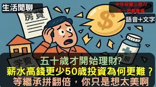 S24EP19|五十歲才開始理財?薪水高、錢更少50歲投資為何更難？等繼承拼翻倍，你只是想太美啊