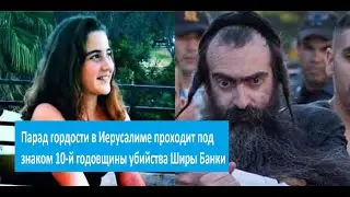 Парад гордости в Иерусалиме проходит под знаком 10 й годовщины убийства Ширы Банки