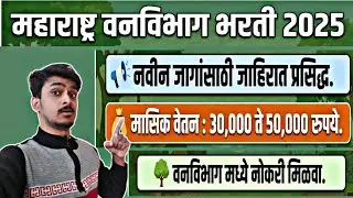 ताडोबा वनविभाग भरती | पदे :  पात्रता, पगार 