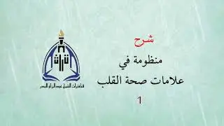 شرح منظومة في علامات صحة القلب (في البحرين) ( 1 )  الشيخ عبدالرزاق البدر