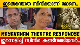 MAAYAVANAM REVIEW | MAYAVANAM MOVIEREVIEW | MAYAVANAM THEATRE RESPONSE|JAFFER IDUKKI | ALENCIER
