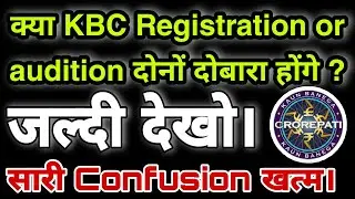 KBC Registration Start Again or Not ? || KBC Re Audition Date and time ?