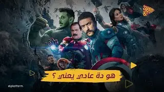 كنافة فنية | هو ده عادي يعني ؟