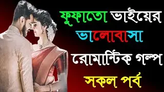 ফুফাতো ভাইয়ের ভালোবাসা । A Romantic Love Story । সকল পর্ব । Golper Shohor