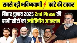 Bihar Election 2025 Astrology Predictions for Every Seat | 2nd Phase | Nadi Nakshatra By Vijayalogy