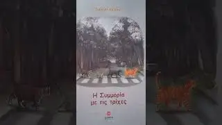 &eta; &Sigma;&upsilon;&mu;&mu;&omicron;&rho;ί&alpha; &mu;&epsilon; &tau;&iota;&sigmaf; &tau;&rho;ί&chi;&epsilon;&sigmaf; - &Iota;&omega;ά&nu;&nu;&alpha; &Alpha;&pi;&rho;ί&lambda;&eta; (i symmoria me tis trixes - Ioanna Aprili)