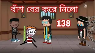 😅 বাঁশ বের করে নিলো 😅 Bangla comedy video | Bangla funny video | Photo Comedy video | Funny cartoon