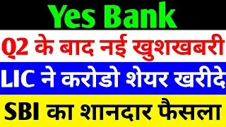 Q2 के बाद नई खुशखबरी 🔴 YES BANK LATEST NEWS 🔴 YES BANK SHARE NEWS TODAY