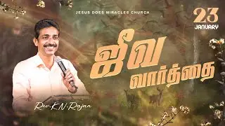 23 JANUARY 2026 | ஜீவ வார்த்தை | REV.KN.RAJAN