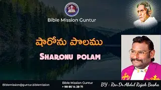 షారోను పొలము Sharonu Polamu | Rev.Dr.Abdul Rajak Basha garu | Bible Mission Guntur