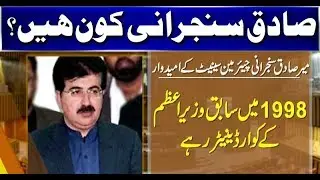 Who is Sadiq Sanjrani? Watch | #SenateChairman