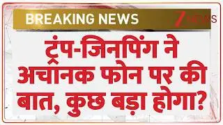 Trump Xi Jinping Call : ट्रंप-जिनपिंग ने अचानक फोन पर की बात, कुछ बड़ा होगा? | Breaking news