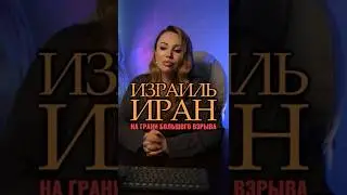 Израиль и Иран: лето 2026 изменит всё