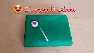 خيطت معطف جديد يهبل💥للمحجبات بدون باترون💯