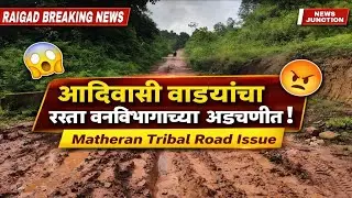 Matheran Tribal Road Issue | आदिवासी वाड्यांचा रस्ता वनविभागाच्या अडचणीत | Karjat News