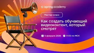 Как создать обучающий видеоконтент, который смотрят