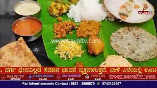 bale yele oota | ಹಿಂದೂ ಸಂಪ್ರದಾಯದಲ್ಲಿ ಬಾಳೆ ಎಲೆ ಊಟ ಅತ್ಯಂತ ಶ್ರೇಷ್ಠ..