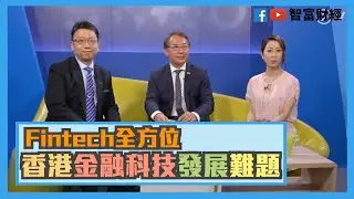 【Fintech全方位】香港金融科技發展難題