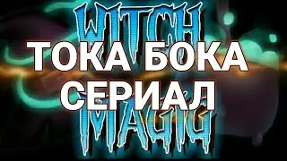Магия Ведьмы СЕРИАЛ ТОКА БОКА 1Часть #сериал #magic #trend #tokaboka #кино #мультфильм #смотреть