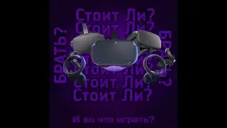 Стоит ли брать Oculus quest 1? И во что играть