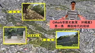 《MARK哥歷史散策．沖繩篇》第一集〈傳說時代的琉球〉