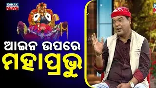 🔵 ଆଇନ ଉପରେ ମହାପ୍ରଭୁ | 