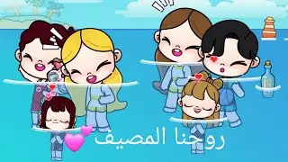 ✨️يوميات ابرار ولمار✨️ روحنا💕 المصيف كلنا 💝