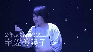「我ら宇宙の塵」2025 Tour【池谷のぶえ】コメント動画
